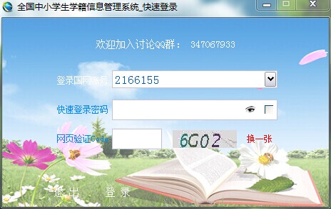 全国学籍网操作辅助 v2014.0626-全国学籍网操作辅助 v2014.0626免费下载