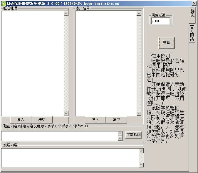 RD淘宝旺旺群发 v4.3-RD淘宝旺旺群发 v4.3免费下载