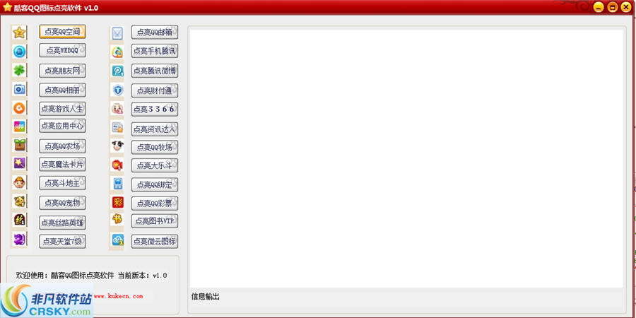 酷客QQ图标点亮软件 v1.3-酷客QQ图标点亮软件 v1.3免费下载