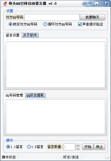 骨头QQ空间自动留言器 v2.4-骨头QQ空间自动留言器 v2.4免费下载