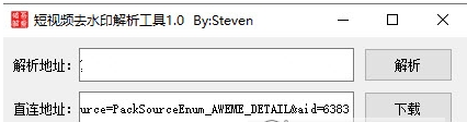 短视频去水印解析工具 v1.2-短视频去水印解析工具 v1.2免费下载