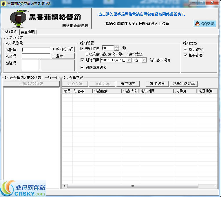 黑番茄QQ空间访客采集 v2.4-黑番茄QQ空间访客采集 v2.4免费下载