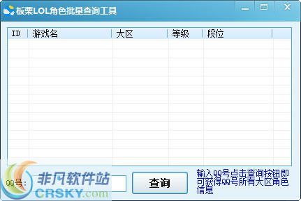 板栗LOL角色批量查询工具 v1.3-板栗LOL角色批量查询工具 v1.3免费下载
