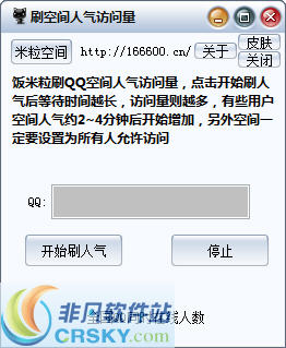 米粒刷qq空间人气辅助 v1.3-米粒刷qq空间人气辅助 v1.3免费下载