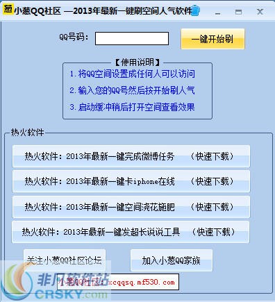 小葱QQ社区一键刷空间人气软件 v3.8-小葱QQ社区一键刷空间人气软件 v3.8免费下载