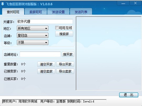 飞鱼旺旺群发E客服版 v1.0.0.10-飞鱼旺旺群发E客服版 v1.0.0.10免费下载