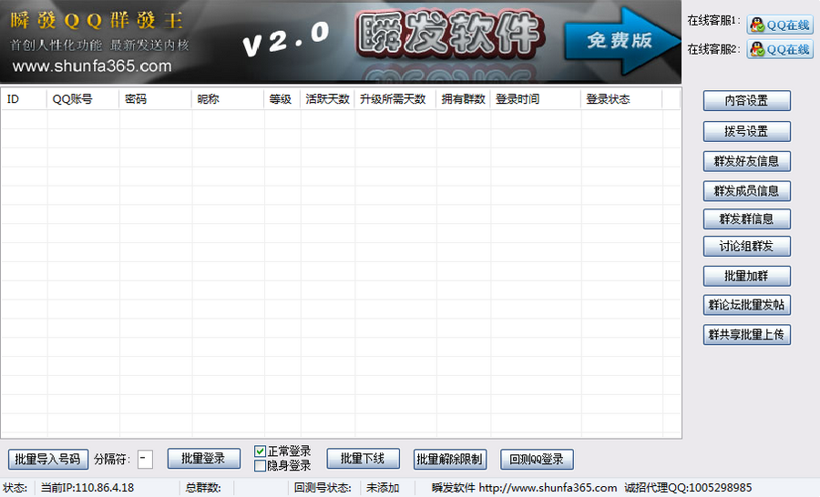 瞬发QQ群发王 v4.12-瞬发QQ群发王 v4.12免费下载