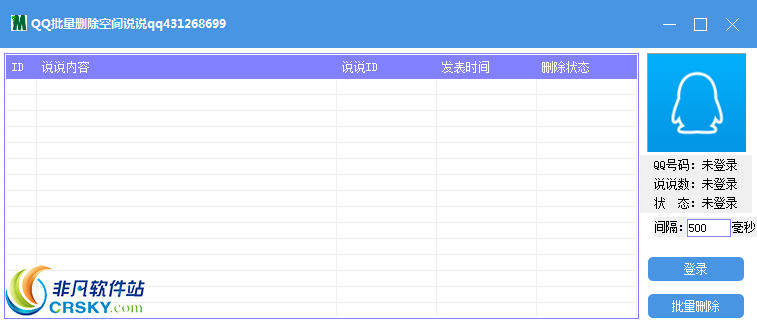 QQ空间说说批量删除软件 v1.4-QQ空间说说批量删除软件 v1.4免费下载