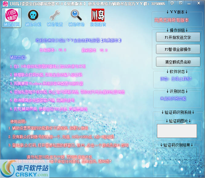 川岛YY全自动群私密器 v2.4-川岛YY全自动群私密器 v2.4免费下载