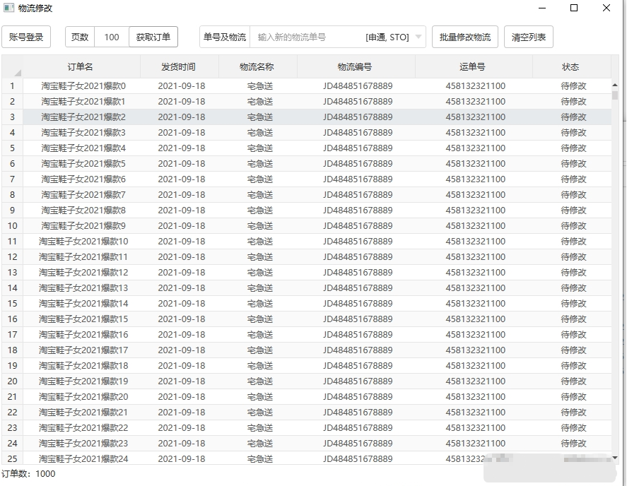 物流修改(MODIFY1688) v1.3下载