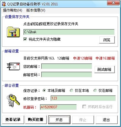 QQ记录自动备份助手邮箱版 2012 v2.8-QQ记录自动备份助手邮箱版 2012 v2.8免费下载