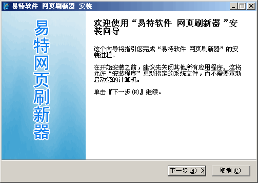 易特网页刷新器 v1.3-易特网页刷新器 v1.3免费下载