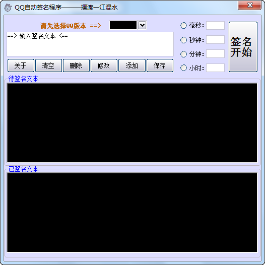 QQ自动签名程序 v1.3-QQ自动签名程序 v1.3免费下载