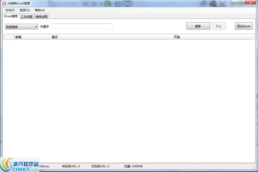 火蜘蛛Email搜索 v1.8-火蜘蛛Email搜索 v1.8免费下载