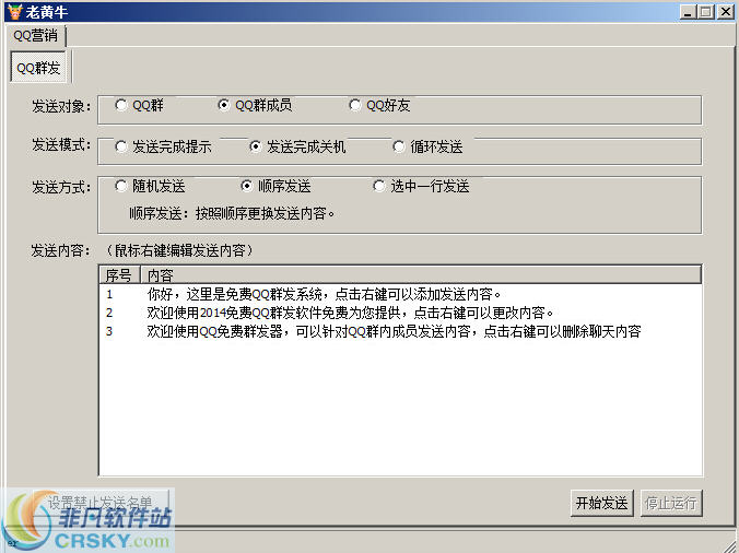 老黄牛QQ群发器 v6.4-老黄牛QQ群发器 v6.4免费下载