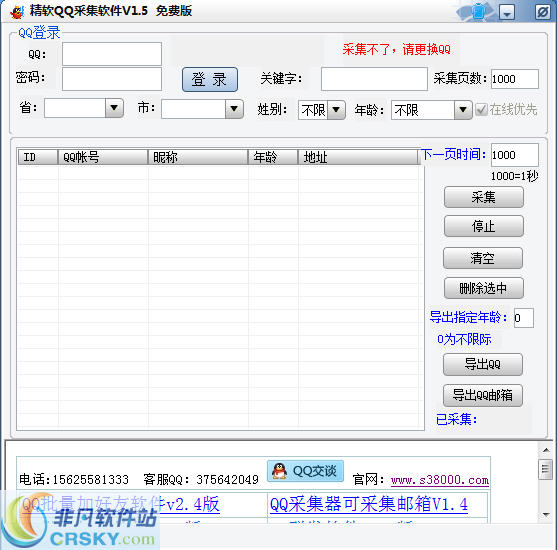 精软QQ采集软件 v2.3-精软QQ采集软件 v2.3免费下载