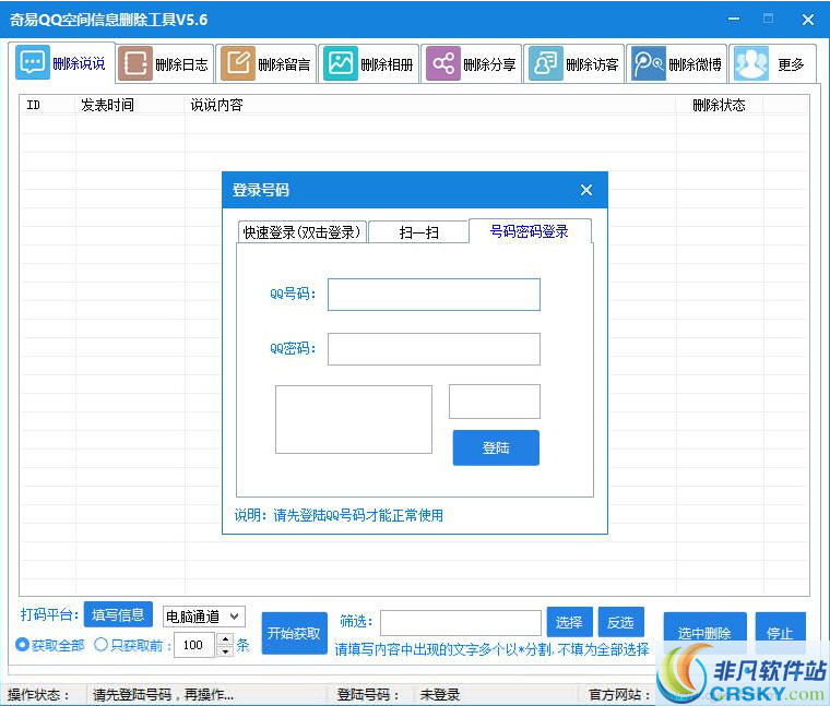 奇易QQ空间信息删除工具 v5.64-奇易QQ空间信息删除工具 v5.64免费下载
