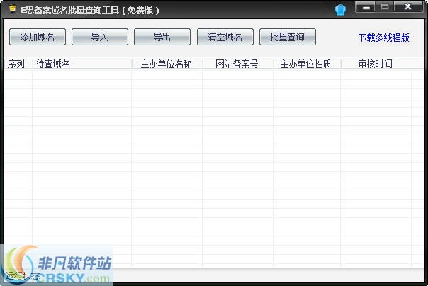 E思备案域名批量查询工具 v1.3-E思备案域名批量查询工具 v1.3免费下载