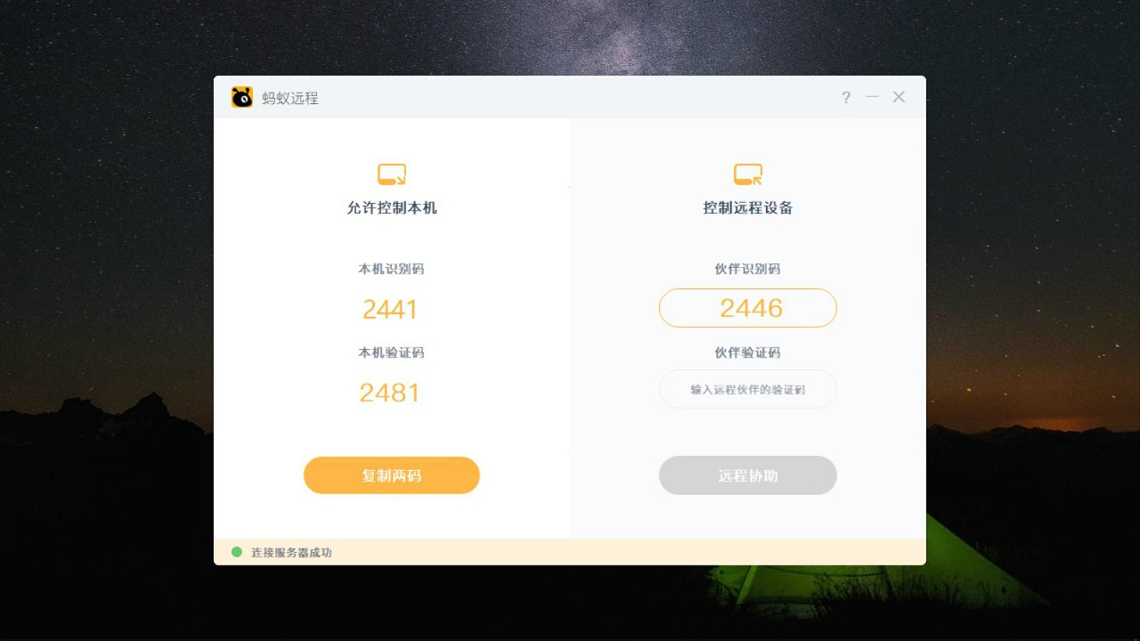 蚂蚁远程桌面软件 v1.41下载