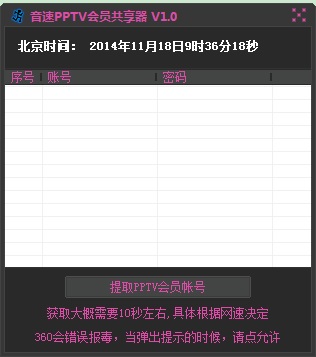 音速PPTV会员共享器 v1.4-音速PPTV会员共享器 v1.4免费下载
