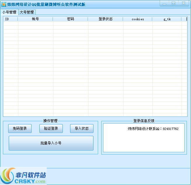 炜炜网络设计QQ批量刷微博听众软件 v1.5-炜炜网络设计QQ批量刷微博听众软件 v1.5免费下载