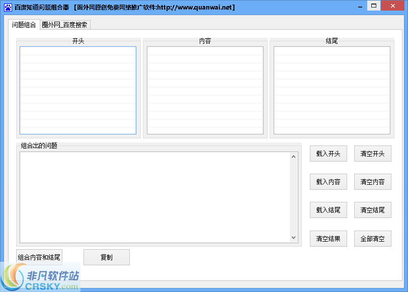 百度知道问题组合器 v1.6-百度知道问题组合器 v1.6免费下载