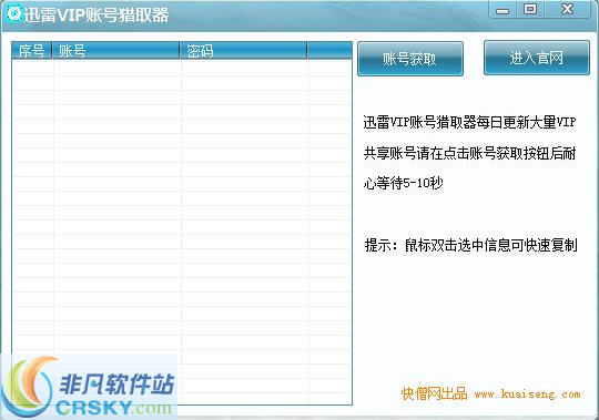 迅雷VIP账号猎取器 v1.3-迅雷VIP账号猎取器 v1.3免费下载