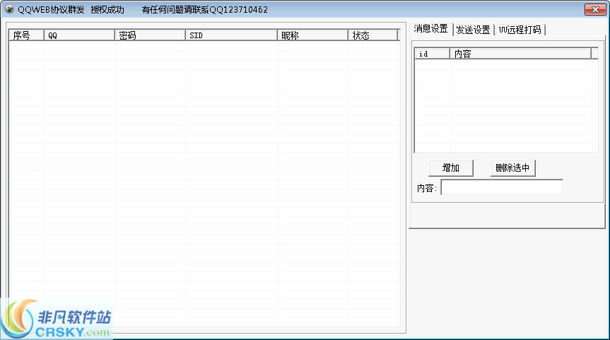 WEBQQ协议群发软件 v1.26-WEBQQ协议群发软件 v1.26免费下载