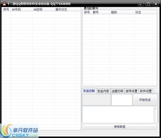 十二路QQ群群发软件 v1.5-十二路QQ群群发软件 v1.5免费下载