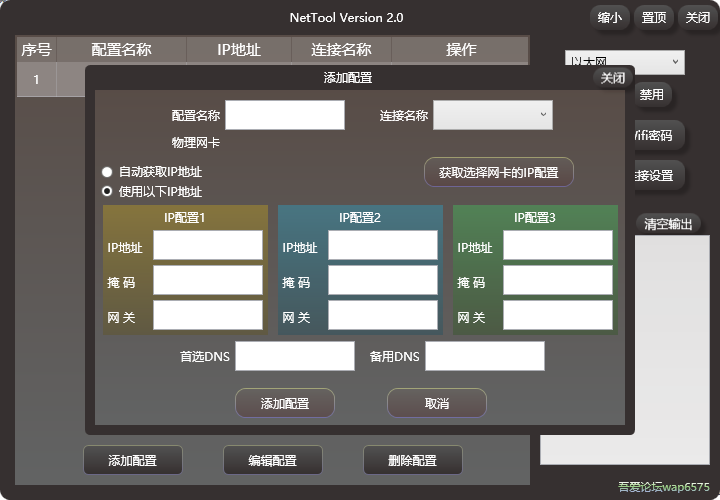 NetTool(运维/技术人员IP配置工具) v2.3-NetTool(运维/技术人员IP配置工具) v2.3免费下载