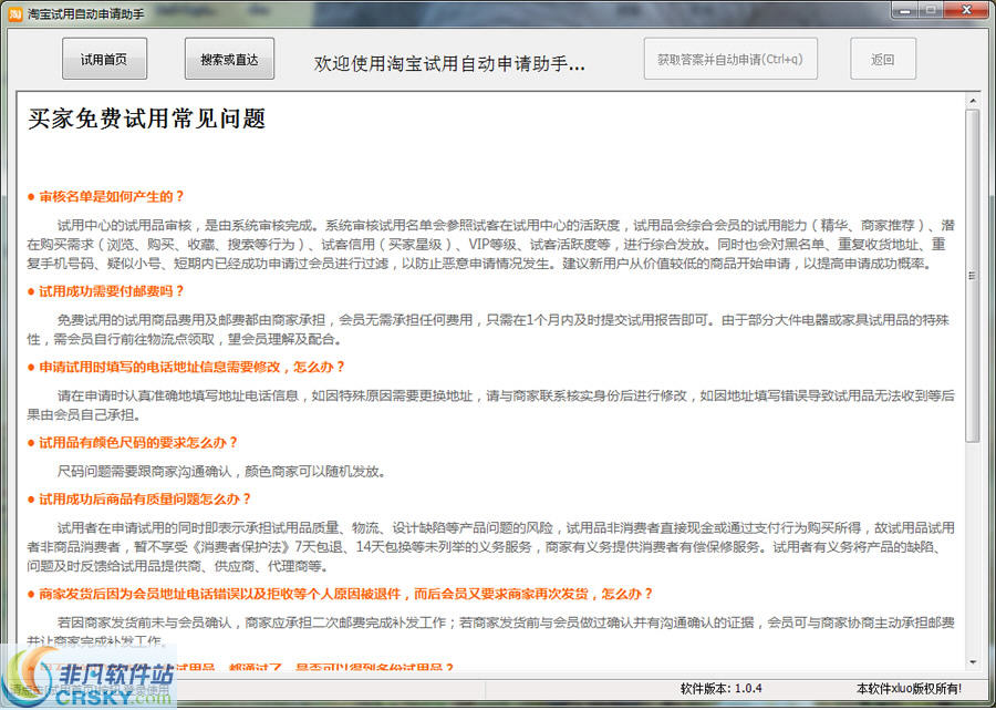 淘宝试用中心自动申请助手 v2.0.8-淘宝试用中心自动申请助手 v2.0.8免费下载