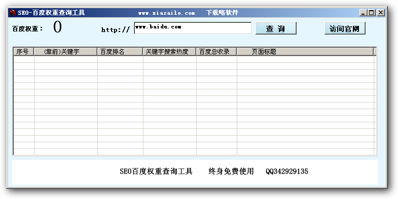 SEO百度权重查询小工具 v6.3-SEO百度权重查询小工具 v6.3免费下载