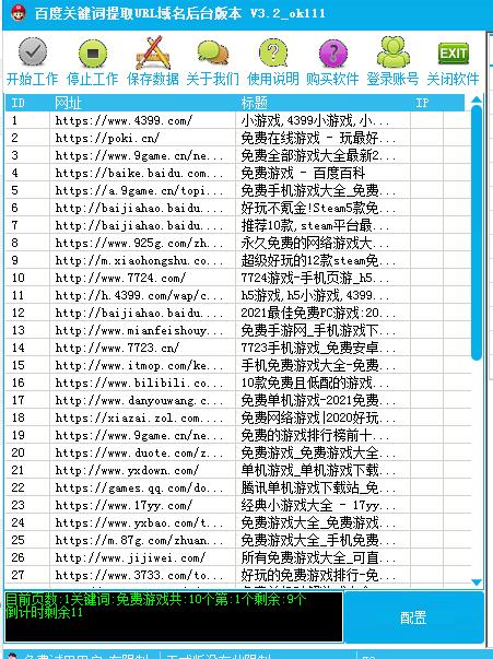 百度关键词提取URL域 v3.1-百度关键词提取URL域 v3.1免费下载