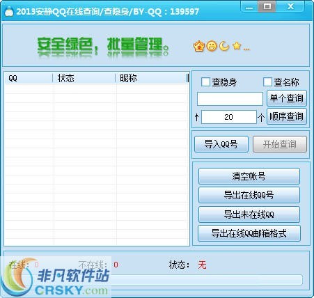 安静QQ在线批量查询器查隐身好友 v1.5-安静QQ在线批量查询器查隐身好友 v1.5免费下载