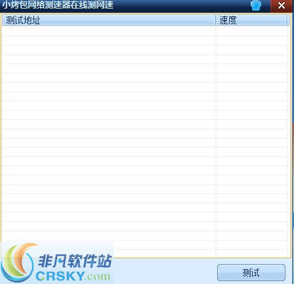 小烤包网络测速器在线测网速 v1.3-小烤包网络测速器在线测网速 v1.3免费下载