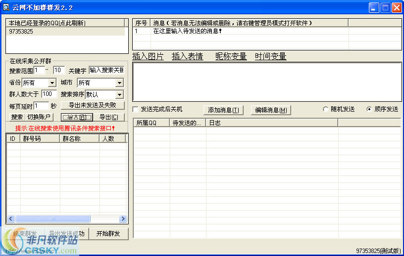 云网不加群群发软件 v2.5-云网不加群群发软件 v2.5免费下载