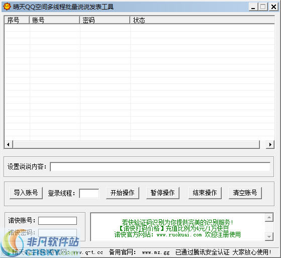 晴天QQ空间多线程批量发说说助手 v1.4-晴天QQ空间多线程批量发说说助手 v1.4免费下载