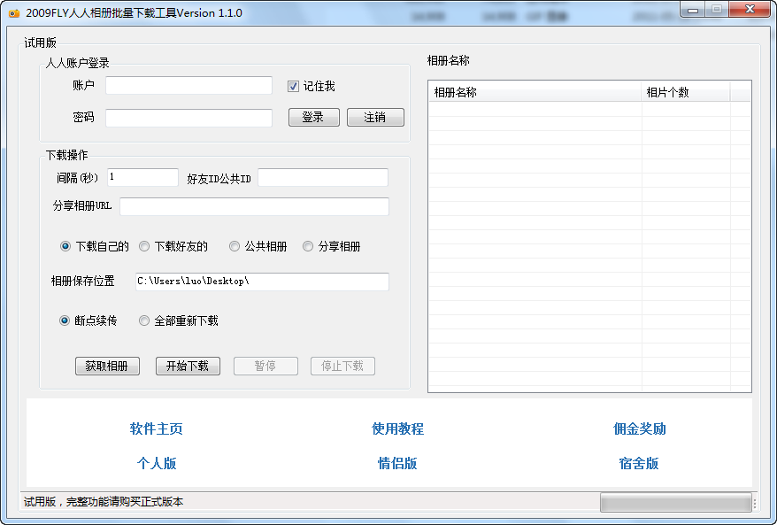 2009FLY人人相册批量下载工具 v1.1.3-2009FLY人人相册批量下载工具 v1.1.3免费下载