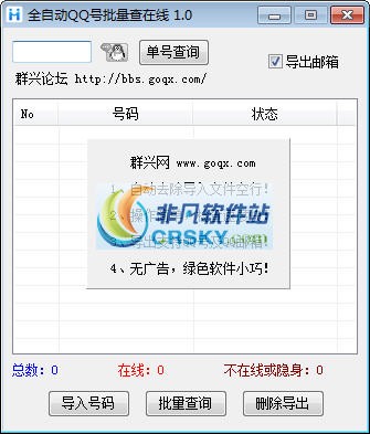 群兴全自动QQ号批量查在线 v1.3-群兴全自动QQ号批量查在线 v1.3免费下载