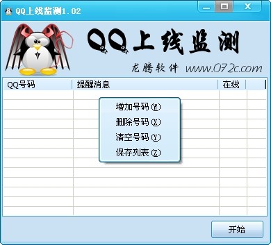 龙腾QQ上线监测 v1.05-龙腾QQ上线监测 v1.05免费下载