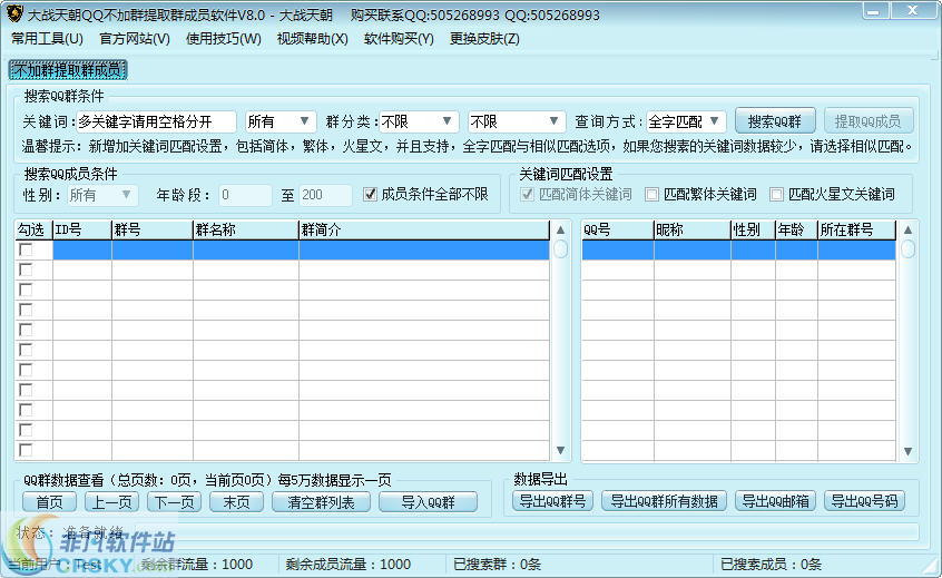 大战天朝QQ不加群提取群成员软件 v8.5-大战天朝QQ不加群提取群成员软件 v8.5免费下载