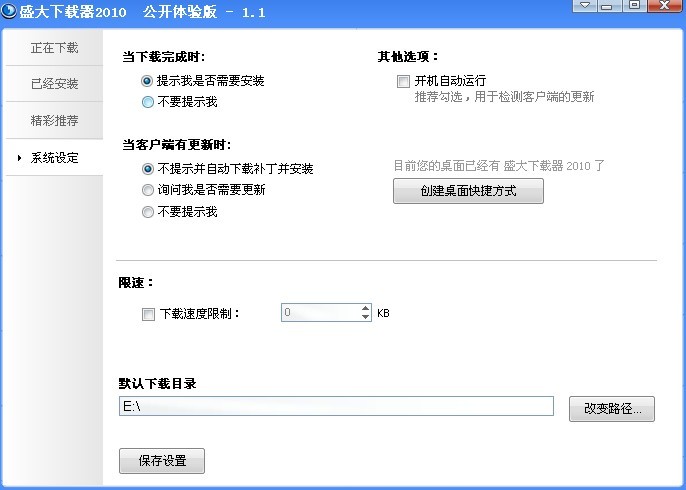 盛大下载器2010 v1.7.0.2312-盛大下载器2010 v1.7.0.2312免费下载