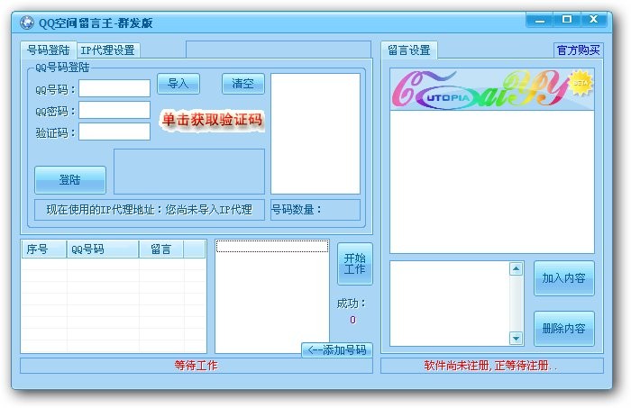 QQ空间留言王群发版 v2.4-QQ空间留言王群发版 v2.4免费下载