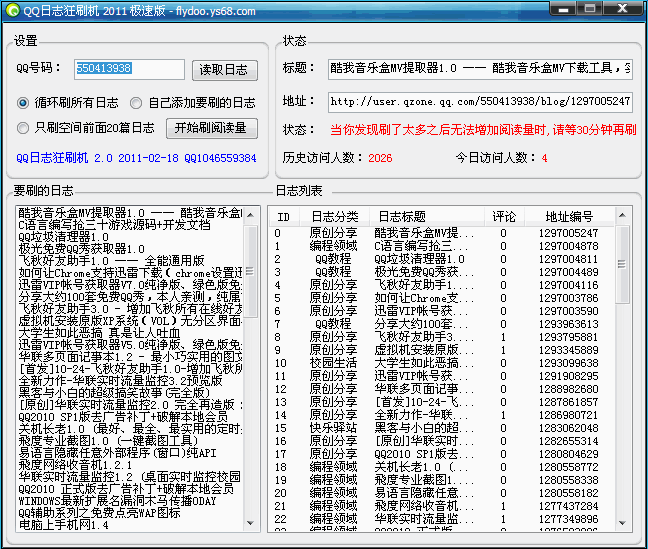 QQ日志狂刷机 2011 极速v1.2-QQ日志狂刷机 2011 极速v1.2免费下载