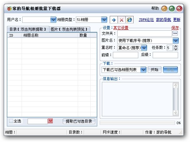 家的导航相册批量下载器 v3.3-家的导航相册批量下载器 v3.3免费下载