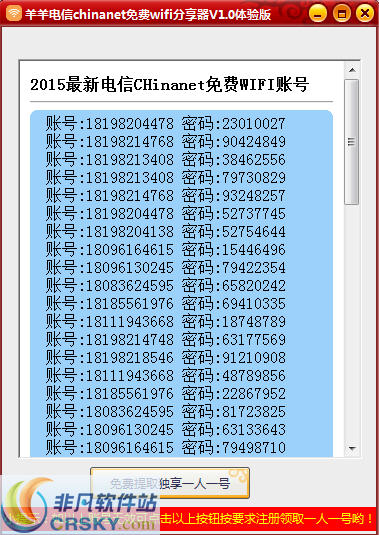 羊羊电信chinanet免费wifi账号分享器 v2.3-羊羊电信chinanet免费wifi账号分享器 v2.3免费下载