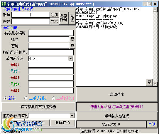 火焰茄子车主自助抢牌软件 v1.14-火焰茄子车主自助抢牌软件 v1.14免费下载