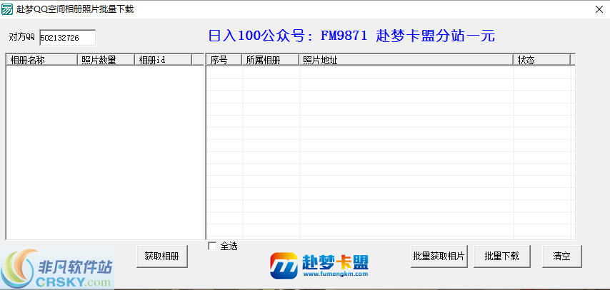 赴梦QQ空间相册照片批量下载器 v1.3-赴梦QQ空间相册照片批量下载器 v1.3免费下载