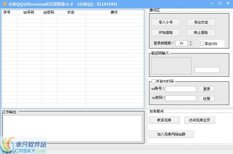 完美多线程QQ空间cookies状态提取软件 v1.4-完美多线程QQ空间cookies状态提取软件 v1.4免费下载