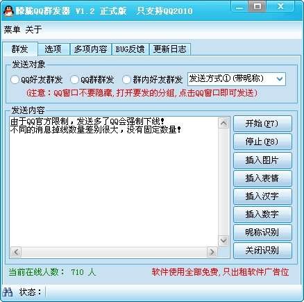 朦胧QQ消息群发器 v1.7-朦胧QQ消息群发器 v1.7免费下载